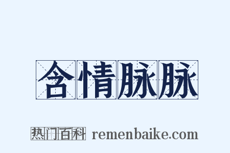 含情脉脉是什么意思的图片